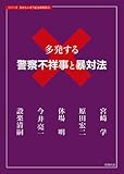 多発する警察不祥事と暴対法 (シリーズ おかしいぞ! 暴力団対策)