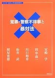 冤罪・警察不祥事と暴対法 (おかしいぞ! 暴力団対策)