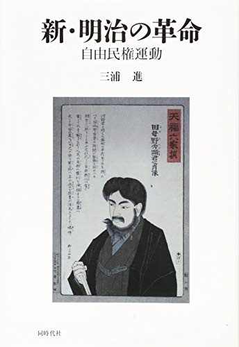 新・明治の革命―自由民権運動
