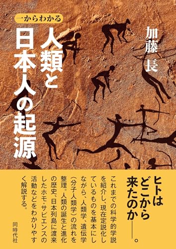 一からわかる 人類と日本人の起源