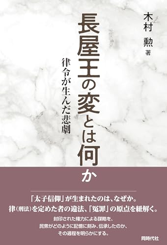 長屋王の変とは何か 律令が生んだ悲劇