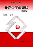 電気学会大学講座 発変電工学総論 改訂版