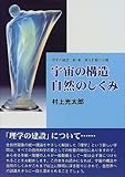 宇宙の構造・自然のしくみ (理学の建設―実在形態の分類)