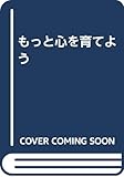 もっと心を育てよう