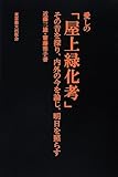 愛しの「屋上緑化考」―その昔を探り、内外の今を論じ、明日を照らす