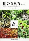 山のきもち―森林業が「ほっとする社会」をつくる