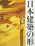 日本建築の形II