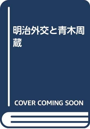 明治外交と青木周蔵