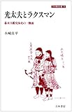 光太夫とラクスマン―幕末日露交渉史の一側面 (刀水歴史全書)