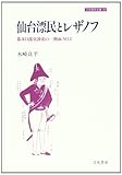 仙台漂民とレザノフ―幕末日露交渉史の一側面〈NO.2〉 (刀水歴史全書)