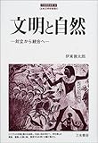 文明と自然―対立から統合へ (刀水歴史全書)