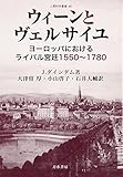 ウィーンとヴェルサイユ: ヨーロッパにおけるライバル宮廷 1550~1780 (人間科学叢書)