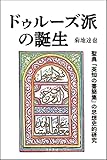 ドゥルーズ派の誕生: 聖典『英知の書簡集』の思想史的研究