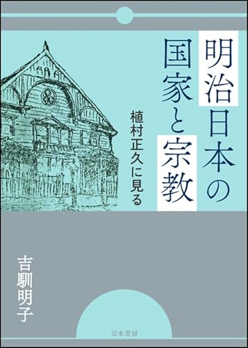 明治日本の国家と宗教: 植村正久に見る