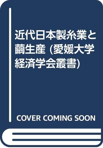 近代日本製糸業と繭生産 (愛媛大学経済学会叢書 1)