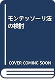 モンテッソーリ法の検討