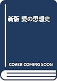 新版 愛の思想史