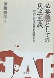 必要悪としての民主主義―政治における悪を思索する