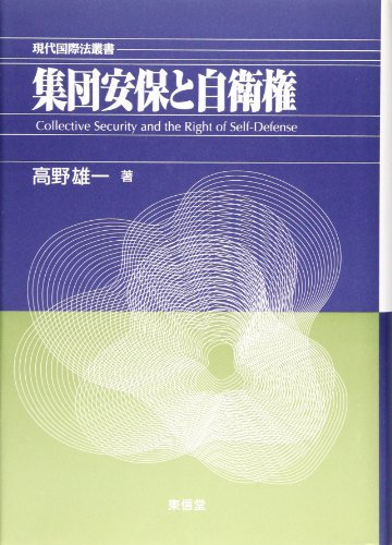 集団安保と自衛権: 高野雄一論文集2 (現代国際法叢書 高野雄一論文集 2)