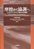 摩擦から協調へ―ウルグアイラウンド後の日米関係