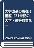 大学改革の現在 (講座「21世紀の大学・高等教育を考える」)