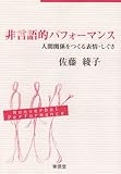 非言語的パフォーマンス―人間関係をつくる表情・しぐさ