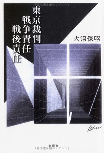 東京裁判、戦争責任、戦後責任