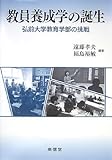 教員養成学の誕生―弘前大学教育学部の挑戦