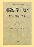 国際法学の地平―歴史、理論、実証
