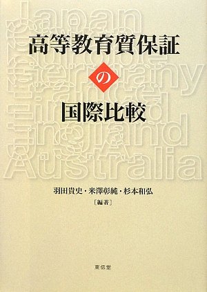 高等教育質保証の国際比較の表紙