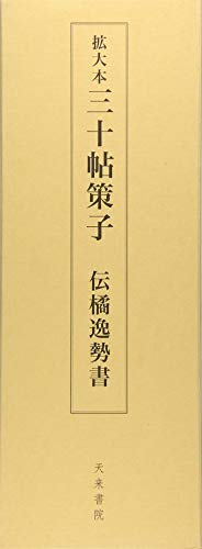 拡大本三十帖策子伝橘逸勢