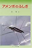 アメンボのふしぎ アメンボのふしぎ