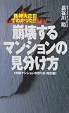 阪神大震災でわかった!!崩壊するマンションの見分け方