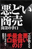 悪どい商売 開業の手口