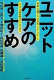 ユニットケアのすすめ―特養・老健でも、宅老所・グループホームのような家庭的なケアができる。