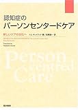 認知症のパーソンセンタードケア―新しいケアの文化へ