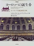 図説 ヨーロッパの誕生〈下〉ユーラシア大陸と西洋文明