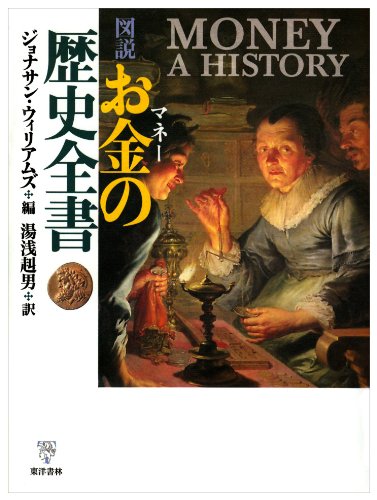 図説お金の歴史全書