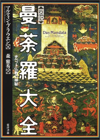 図説曼荼羅大全: チベット仏教の神秘