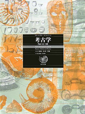 考古学: 理論・方法・実践