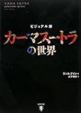 カーマスートラの世界―ビジュアル版