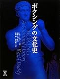 ボクシングの文化史