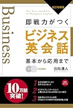 即戦力がつくビジネス英会話 改訂増補版