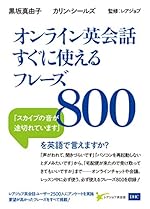 オンライン英会話すぐに使えるフレーズ800
