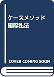 ケースメソッド 国際私法