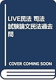 LIVE民法 司法試験論文民法過去問