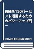 答練を120パーセント活用するためのパワーアップ刑事訴訟法―最新合格者プロダクツ