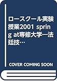 ロースクール実験授業2001 spring at専修大学―法廷技術編