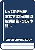 LIVE司法試験論文本試験過去問解説講義・実況中継民事訴訟法