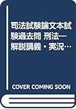 司法試験論文本試験過去問 刑法―解説講義・実況中継